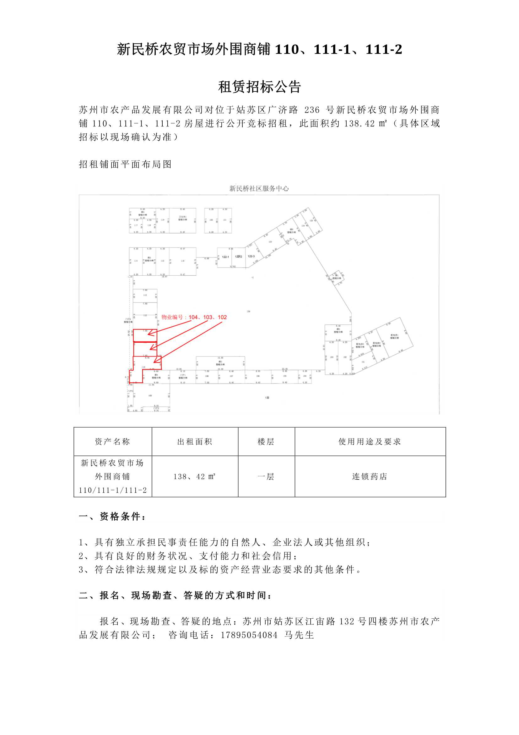 5、新民桥农贸市场表围商铺110、111-1、111-2租赁招标布告_1.jpg